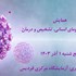 همایش پاپیلوما انسانی