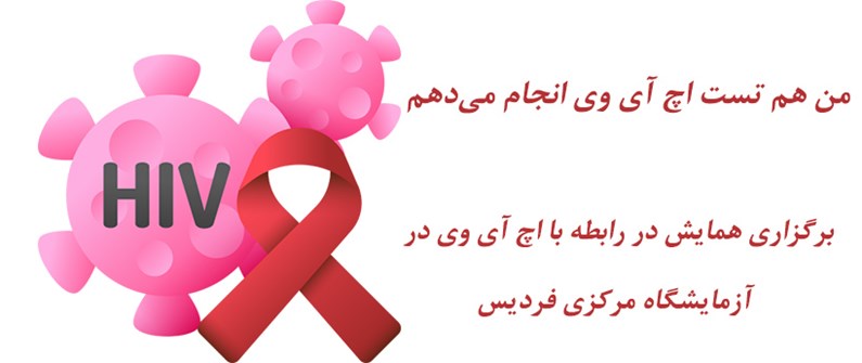 همایش HIV