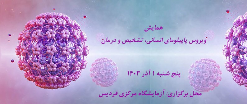 همایش پاپیلوما انسانی